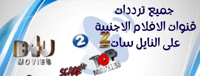 تردد قنوات الأفلام الأجنبية