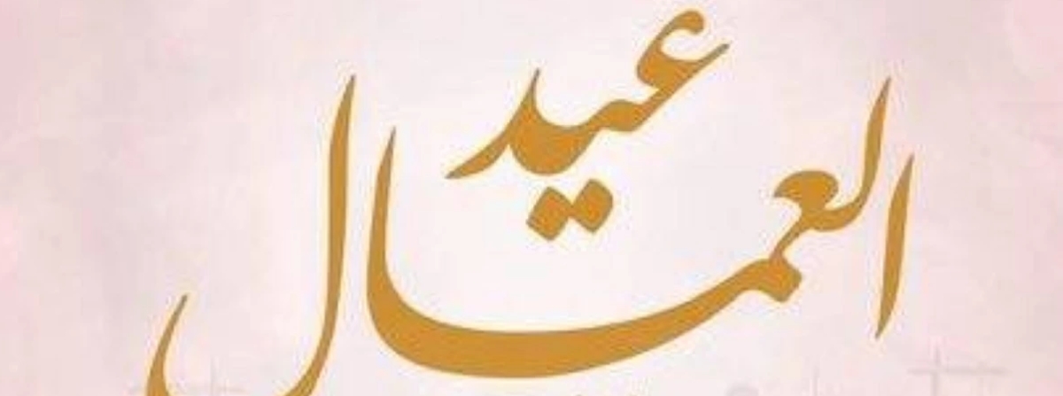 إجازة عيد العمال 