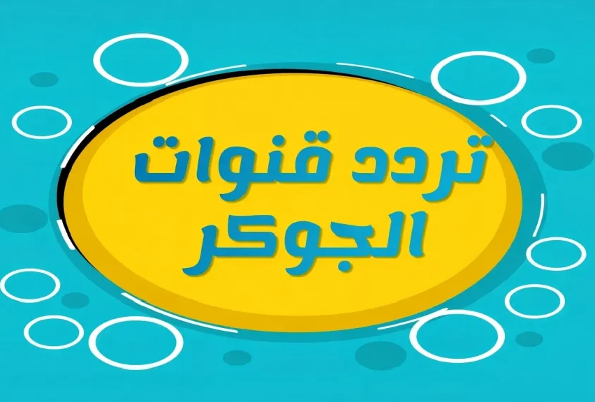 تردد قناة الجوكر سينما