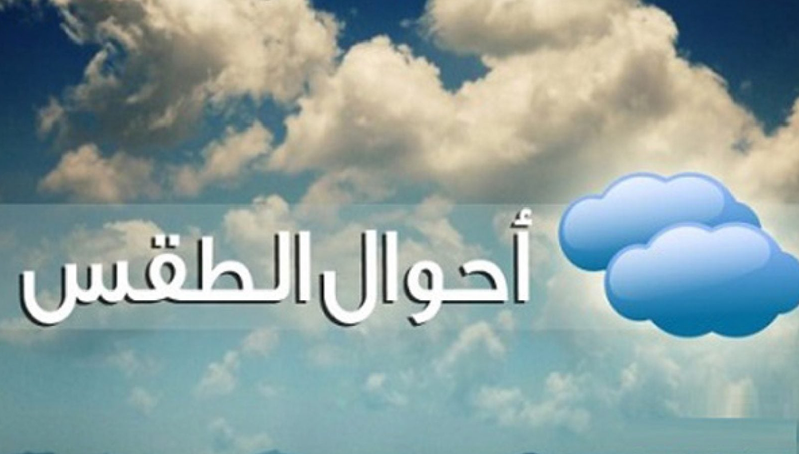 حالة الطقس 