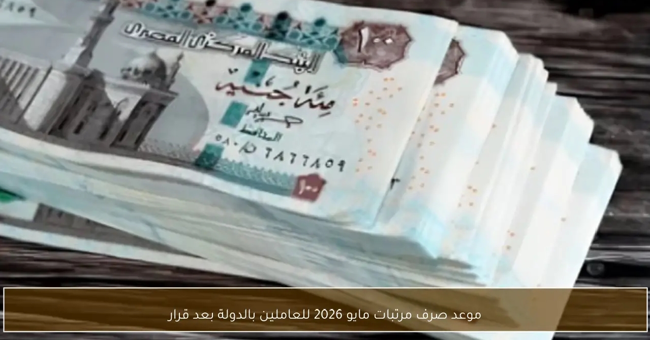 تبكير صرف المرتبات