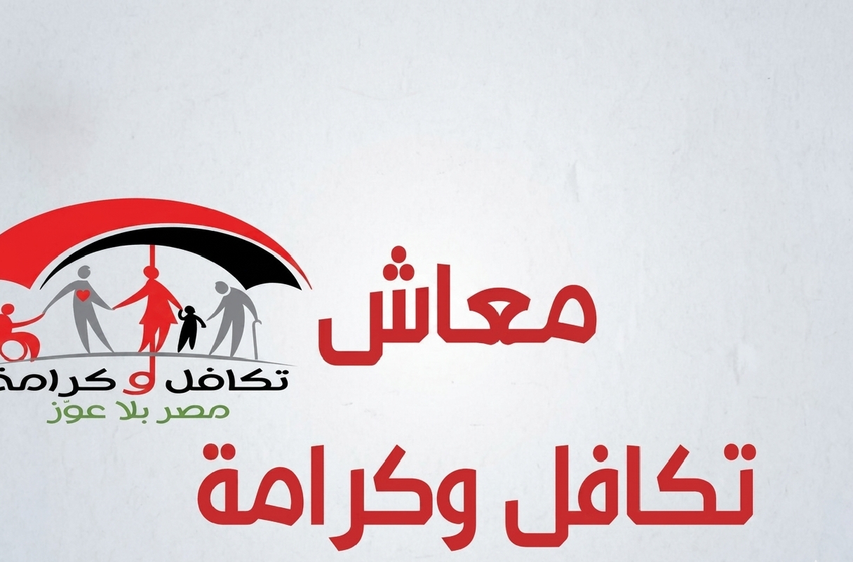 موعد صرف تكافل وكرامة