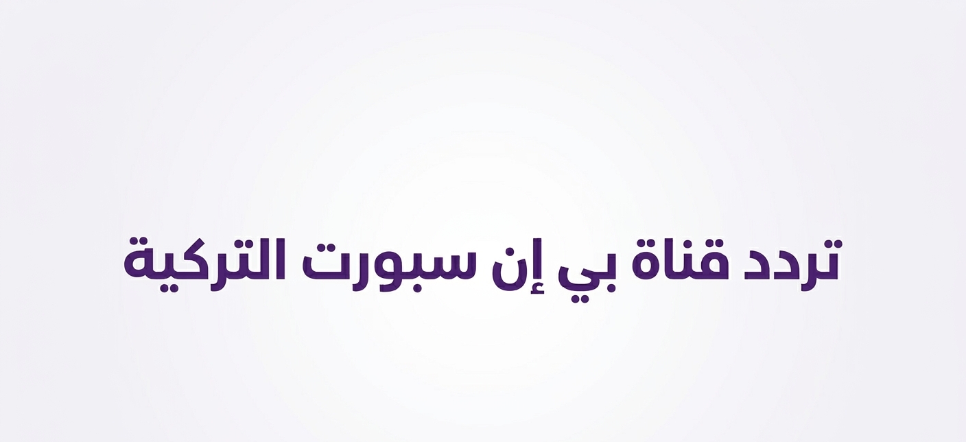 تردد قناة بي إن سبورت التركية