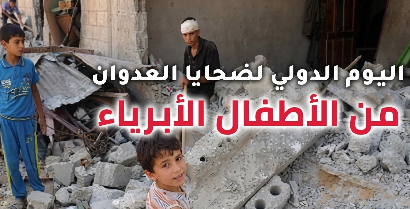اليوم الدولي لضحايا العدوان على الأطفال