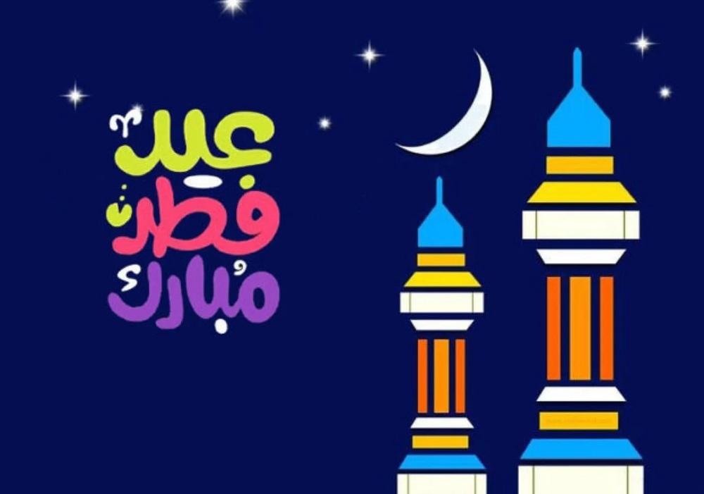 عيد الفطر المبارك 