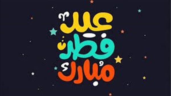 تهنئه بعيد الفطر 