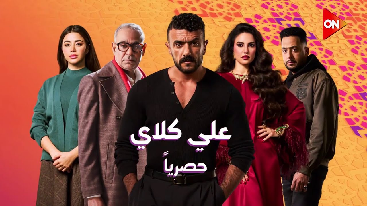 مسلسل على كلاي 