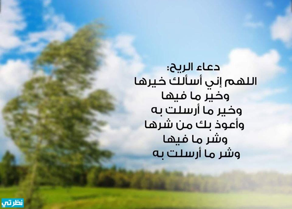 دعاء الرياح في السنة