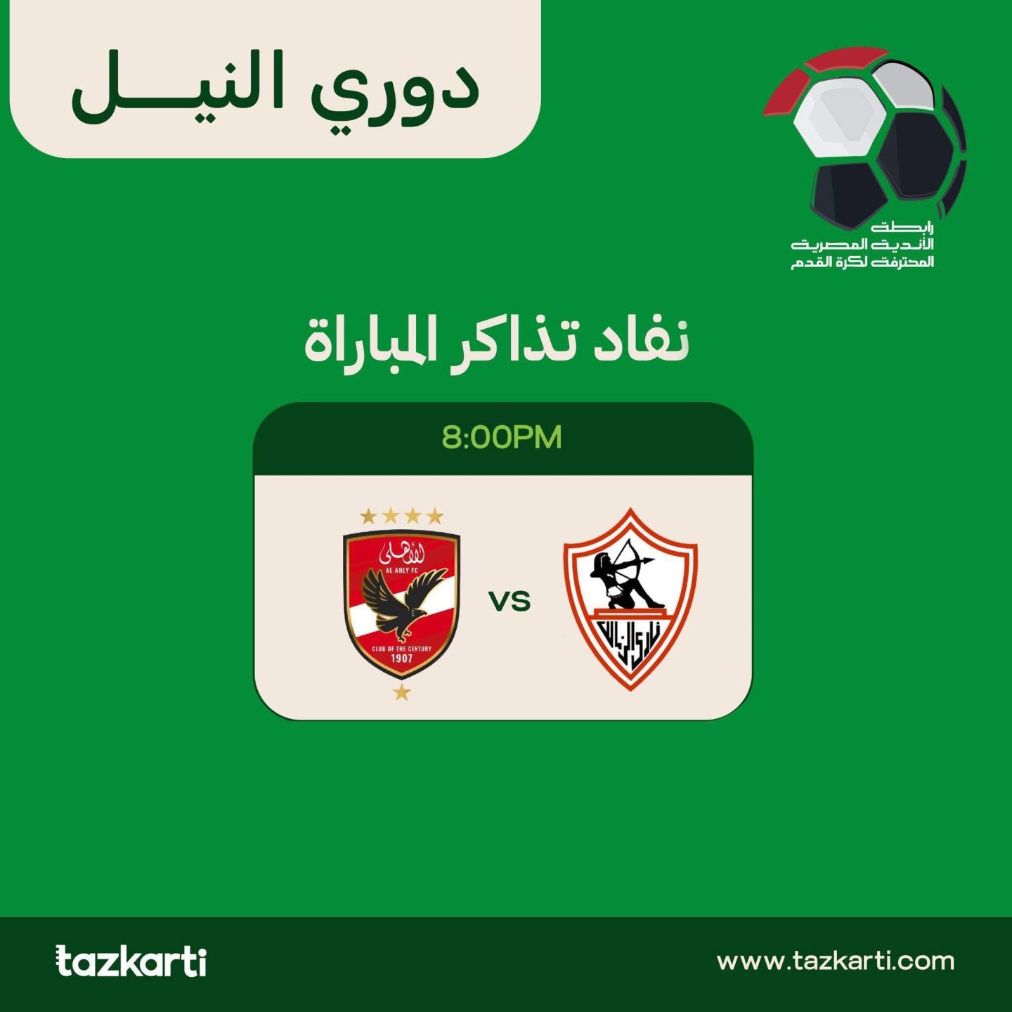 الاهلي والزمالك 