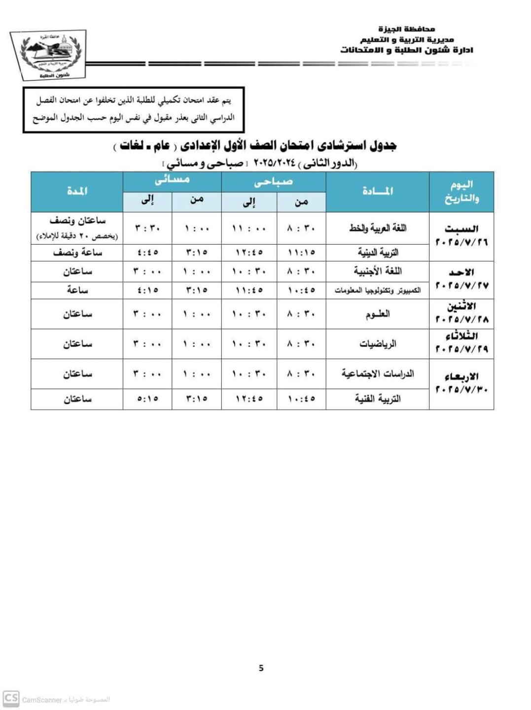 جدول اختبارات الأول الاعدادي