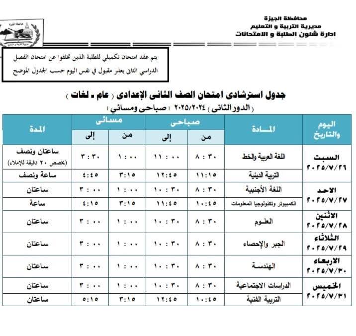 جدول الصف الثاني الاعدادي