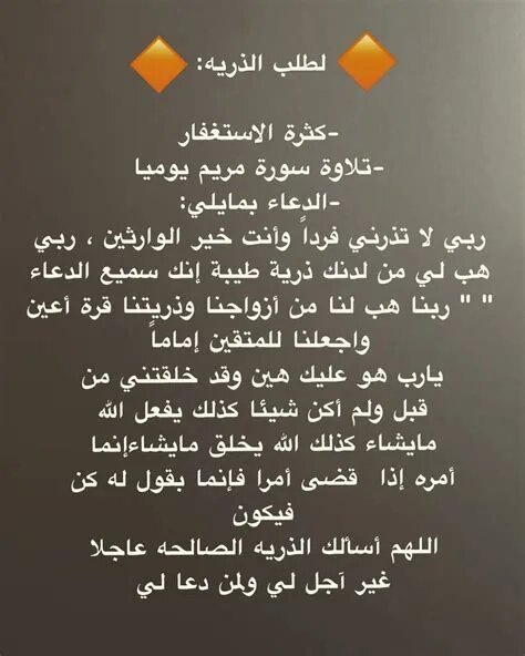 الدعاء المستجاب للحمل بالولد