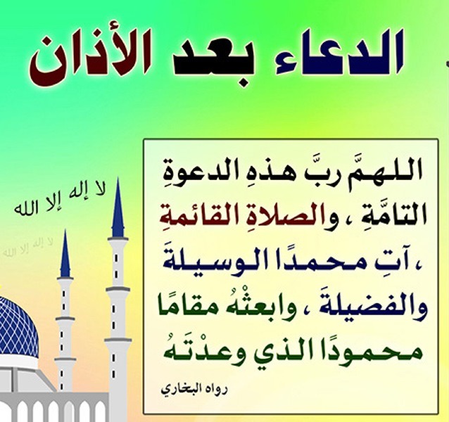 الدعاء بين الأذان والإقامة