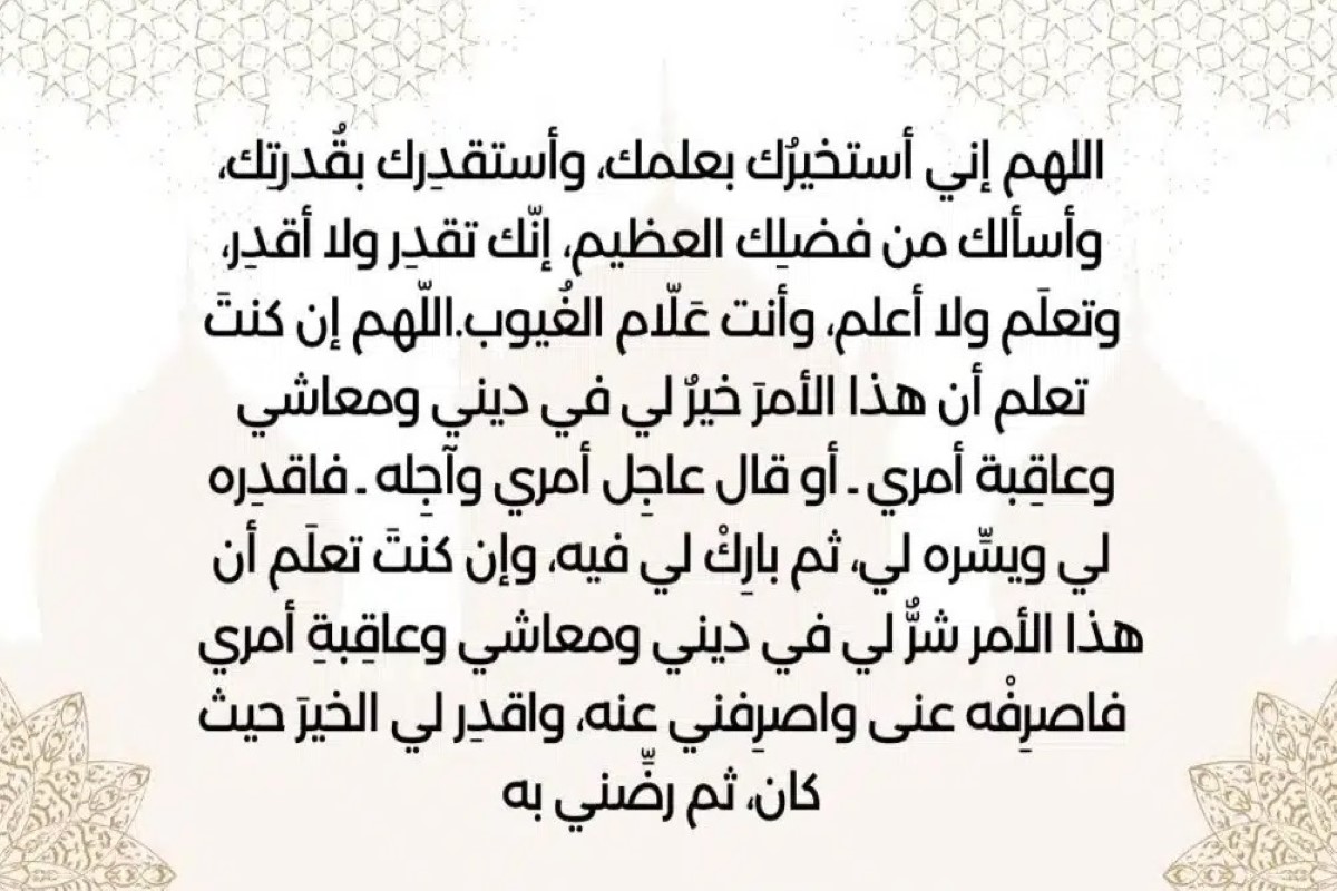 دعاء صلاة الاستخارة للزواج