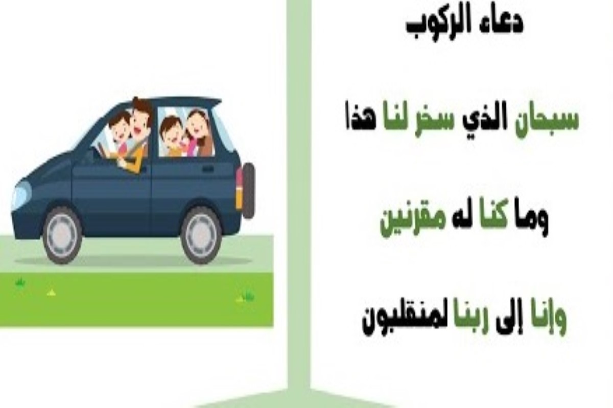 أفضل دعاء ركوب