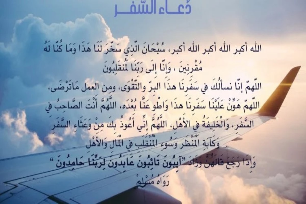 دعاء السفر صحيح البخاري
