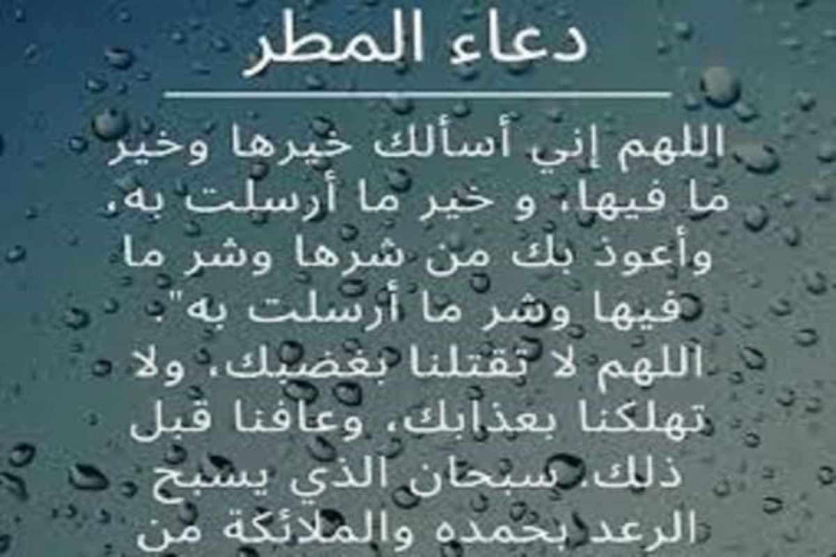 هل الدعاء مستجاب عند نزول المطر 