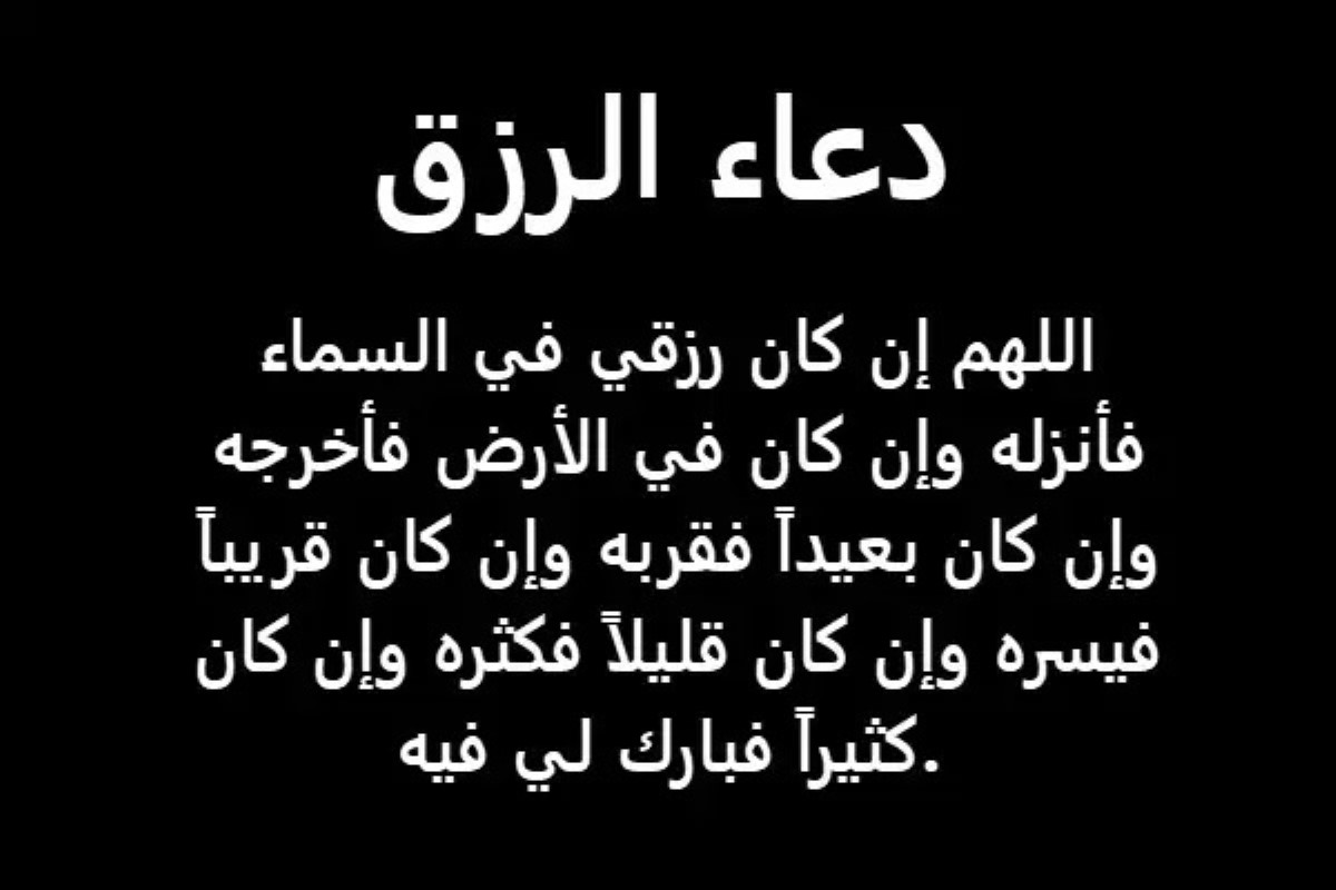 دعاء الرزق والتوفيق 