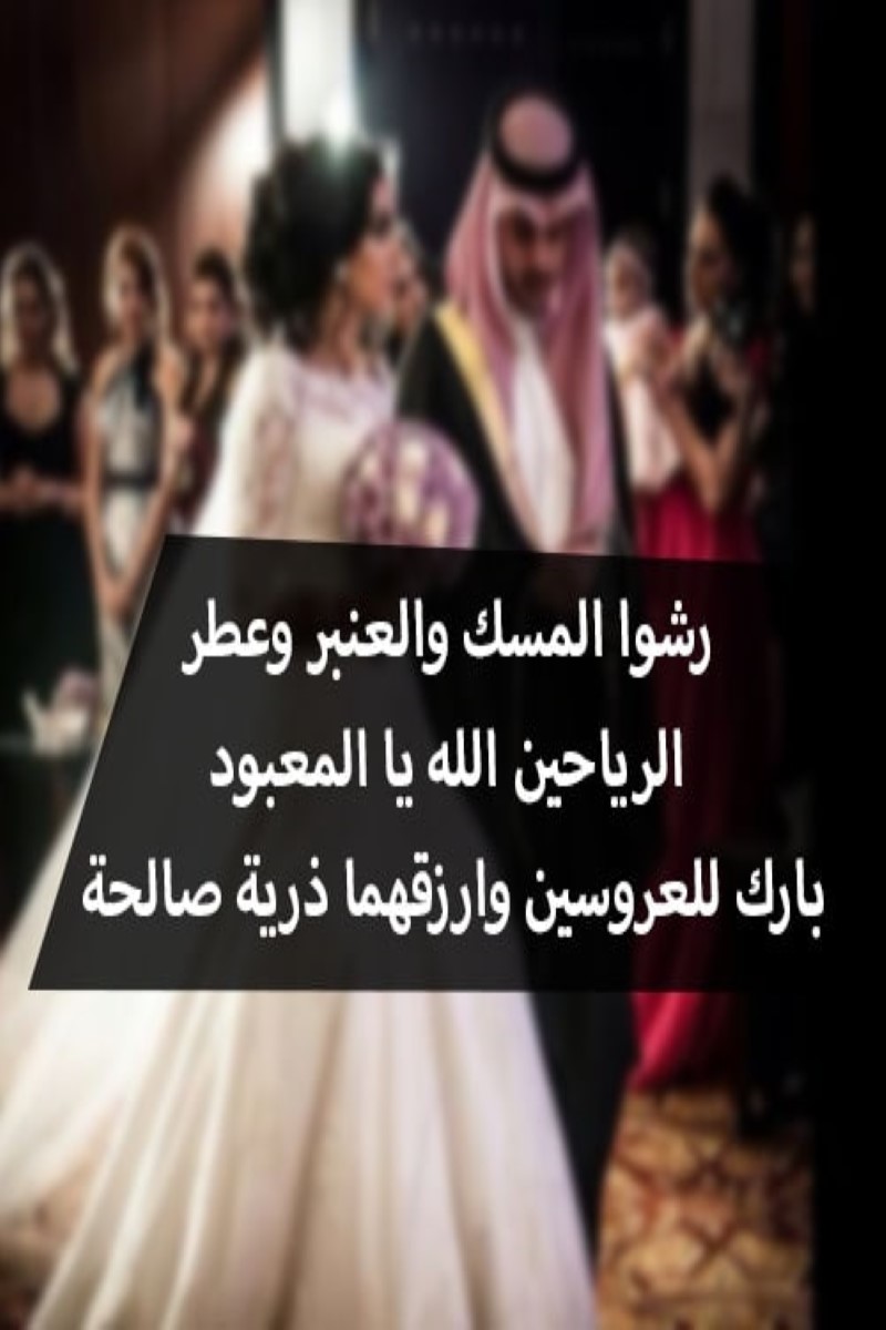 دعاء للعروس قبل الزواج 