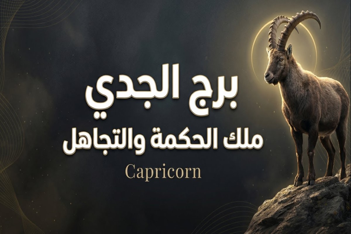 حظك برج الجدي اليوم