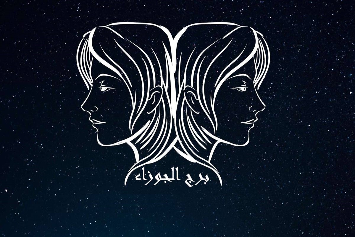 حظك اليوم برج الجوزاء