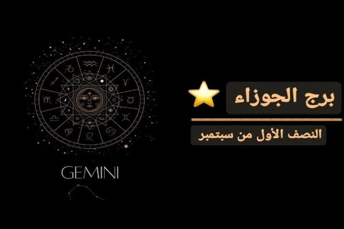 حظك اليوم برج الجوزاء