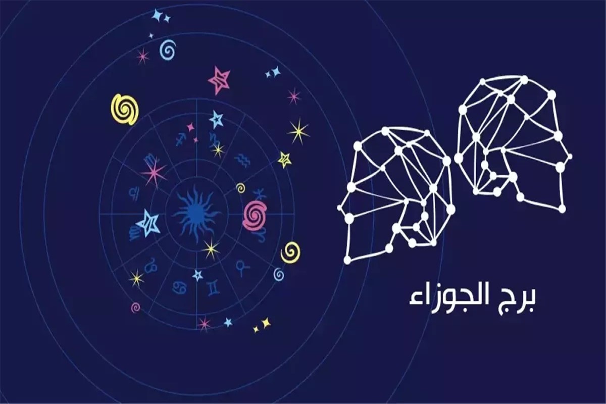 حظك برج الجوزاء اليوم
