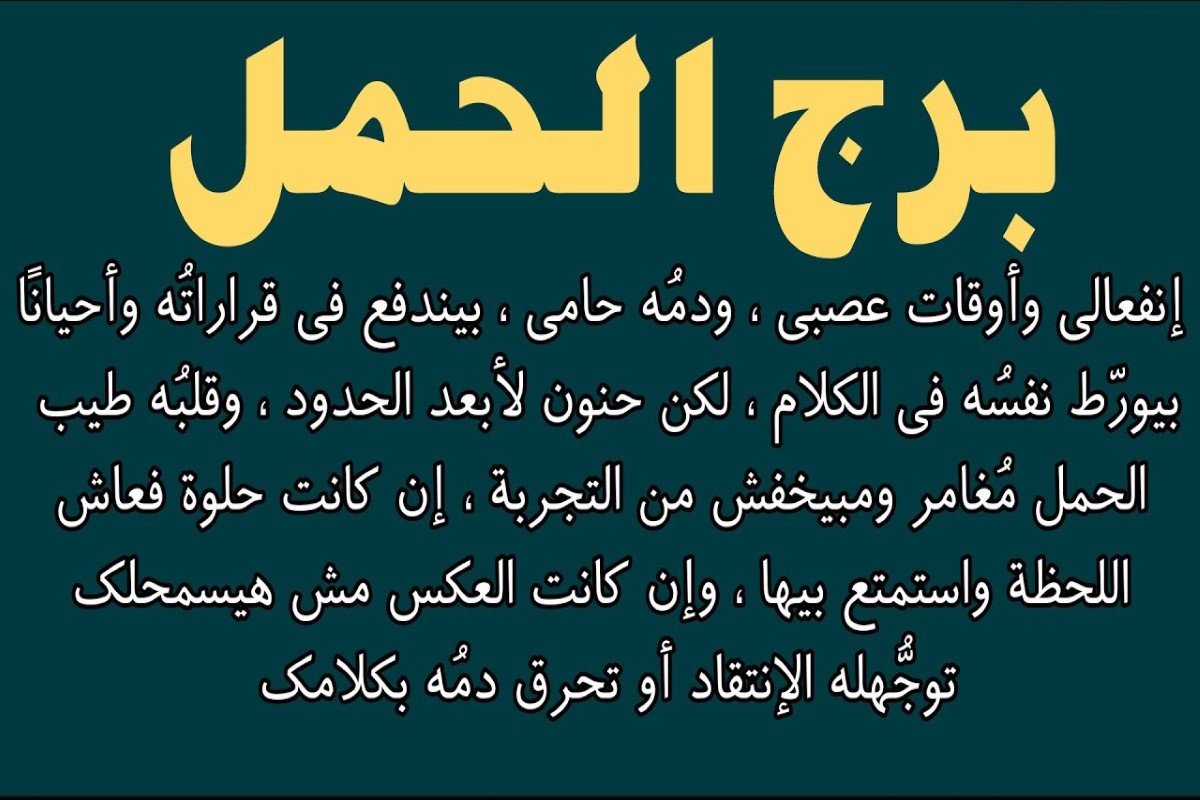 توقعات برج الحمل