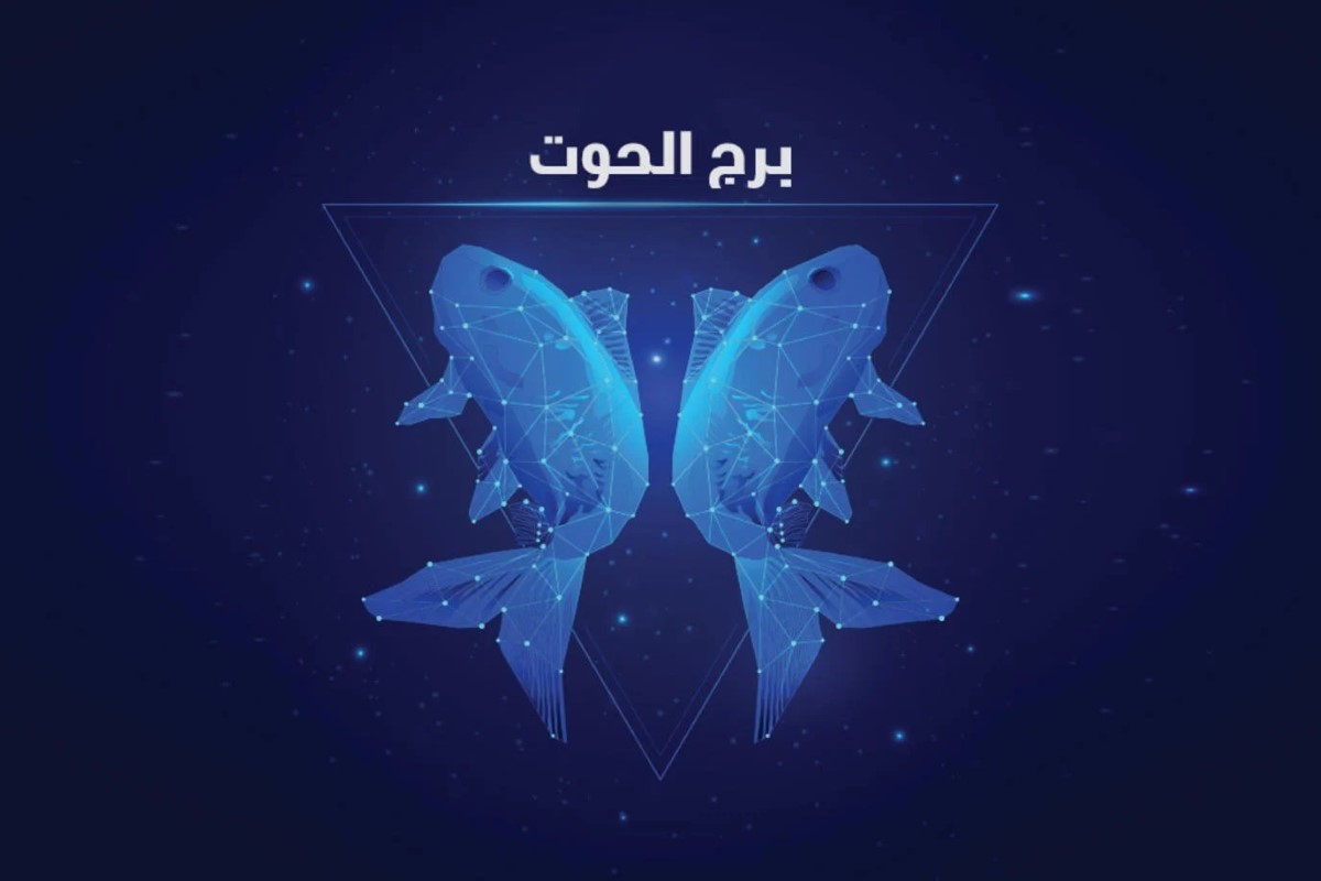 حظك اليوم برج الحوت