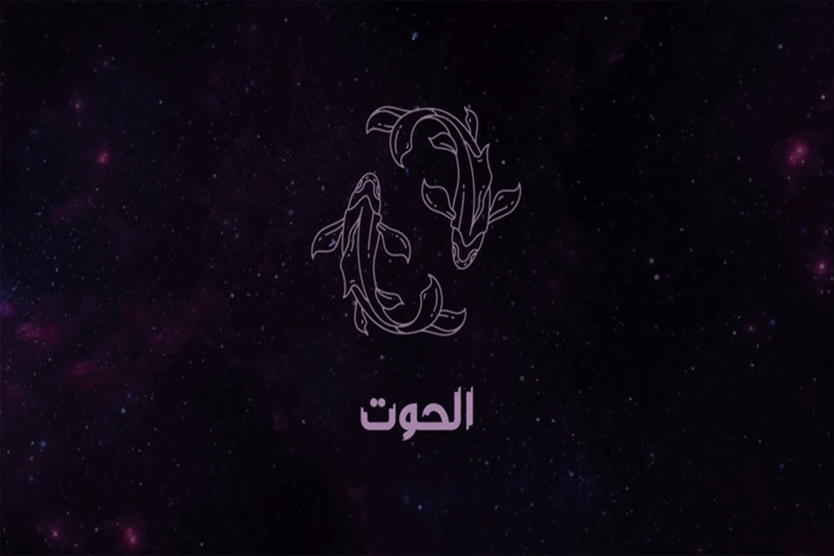 حظك اليوم برج الحوت