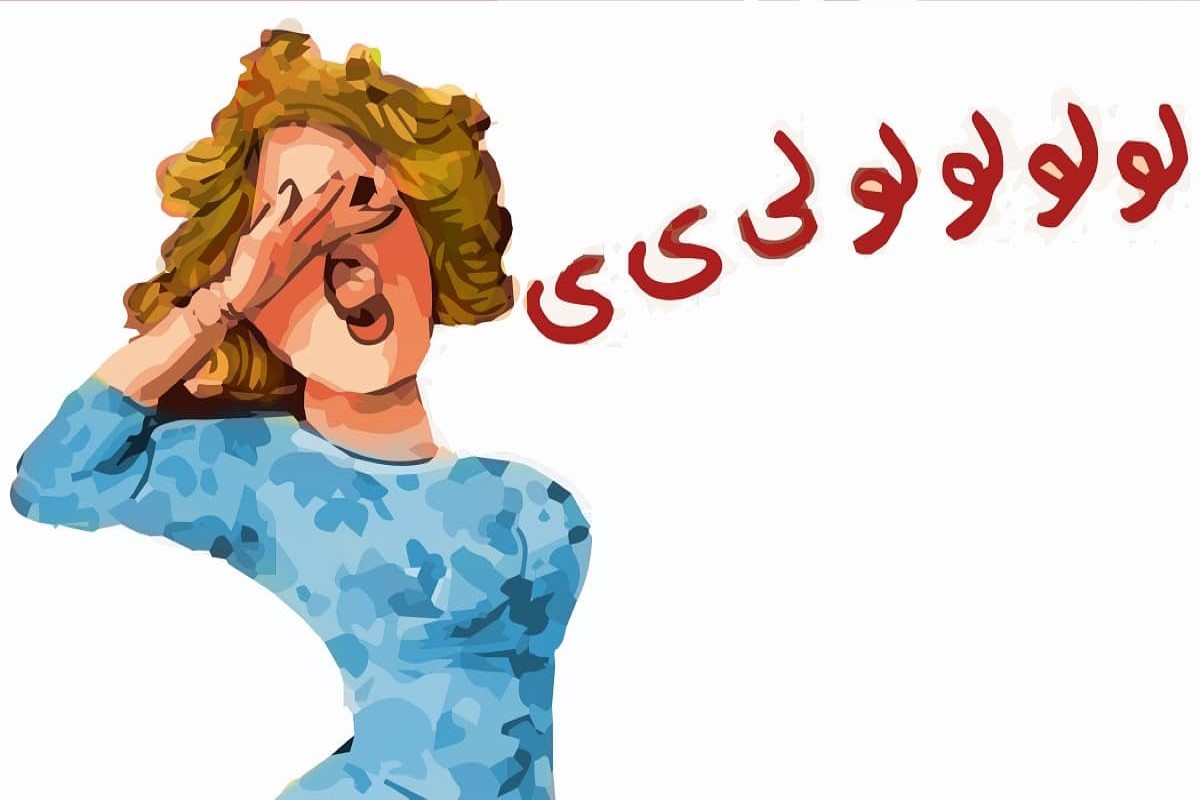 الزغاريد في المنام للمرأة