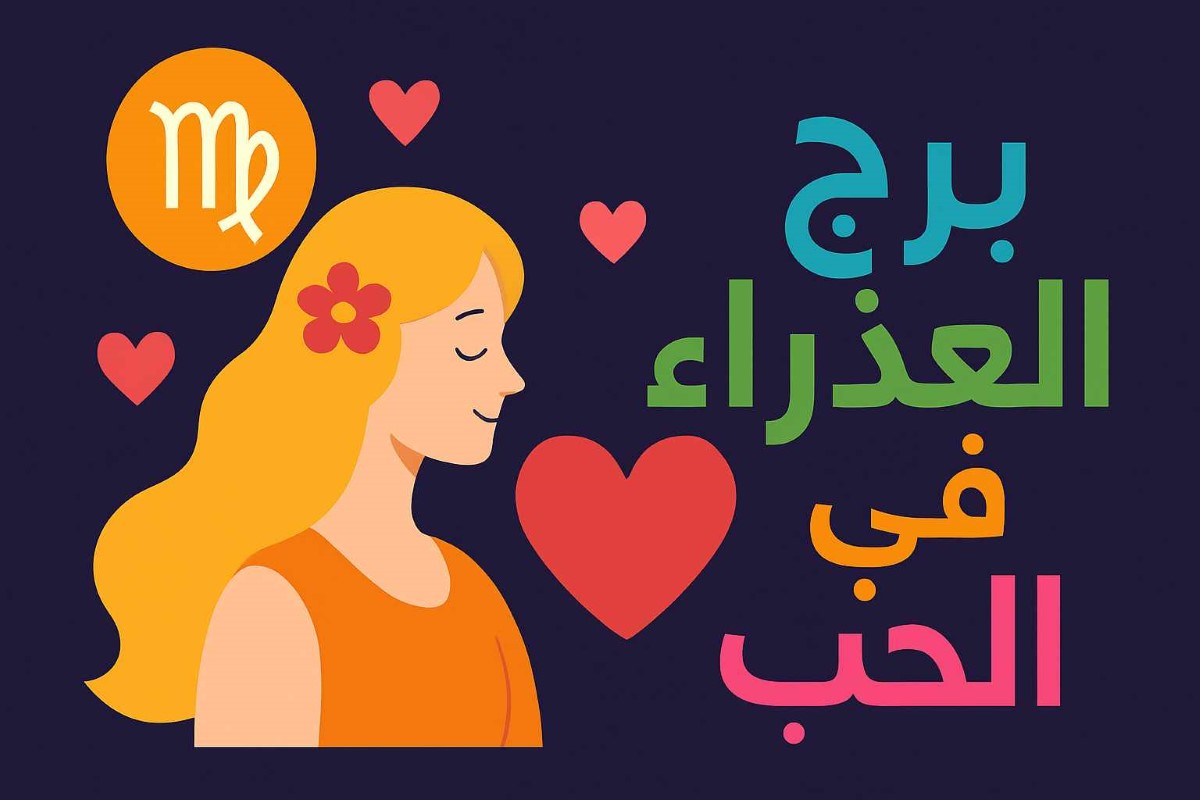 توقعات برج العذراء