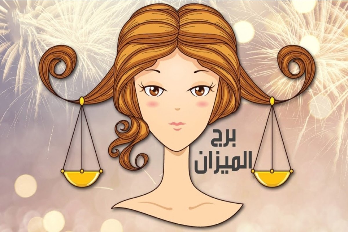 حظك برج الميزان اليوم