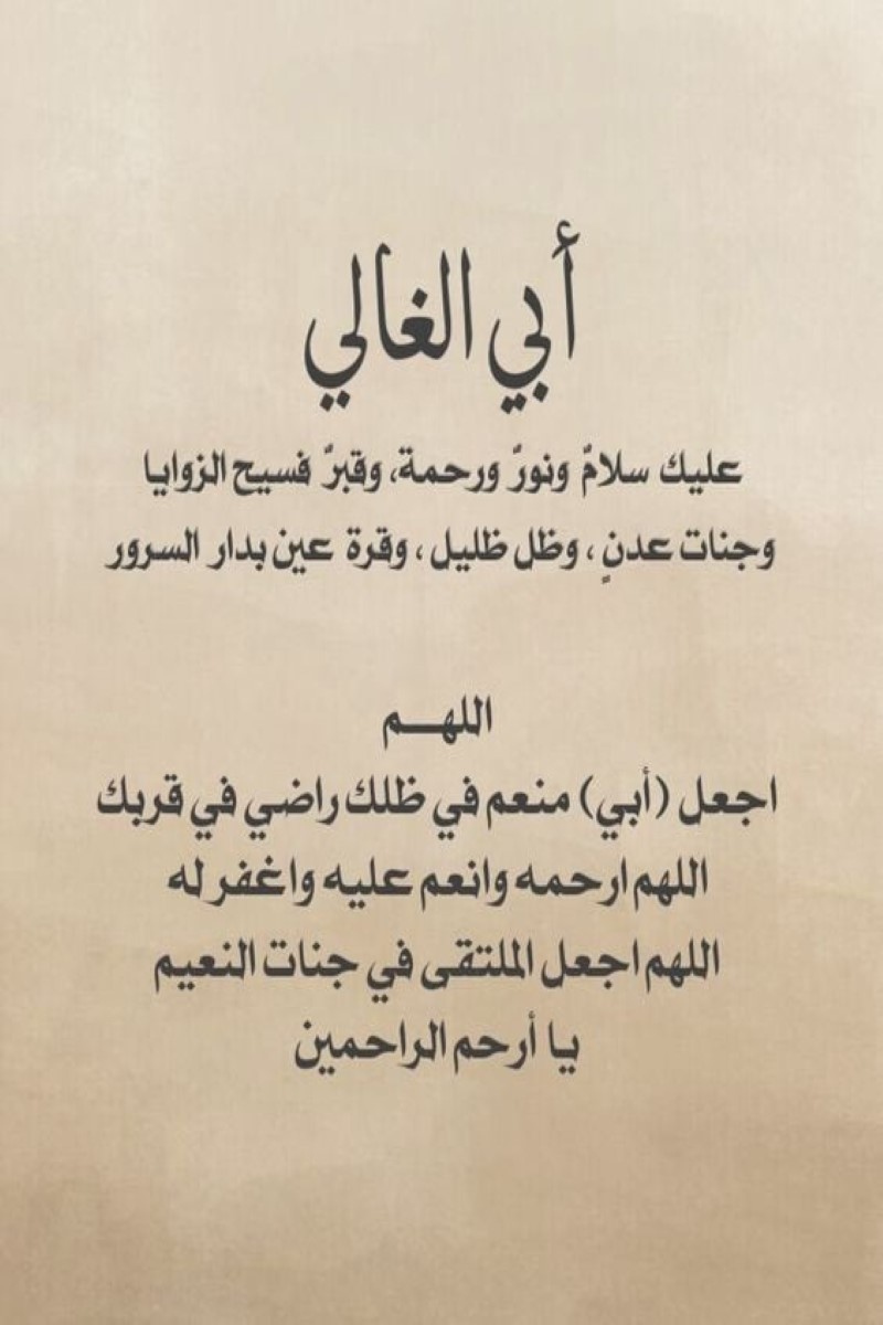 حالات دعاء للأب المتوفي