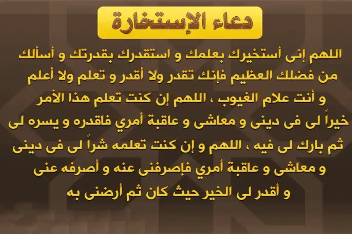 كيفية صلاة الاستخارة ووقتها
