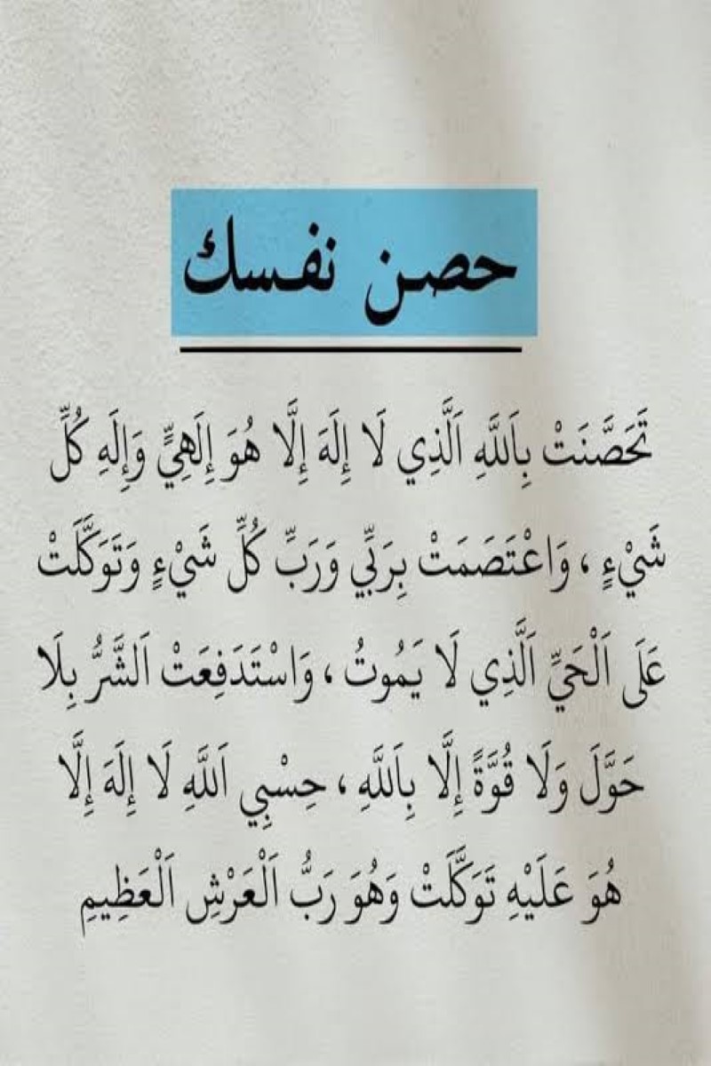 دعاء تحصين النفس والاهل والمال من العين والحسد