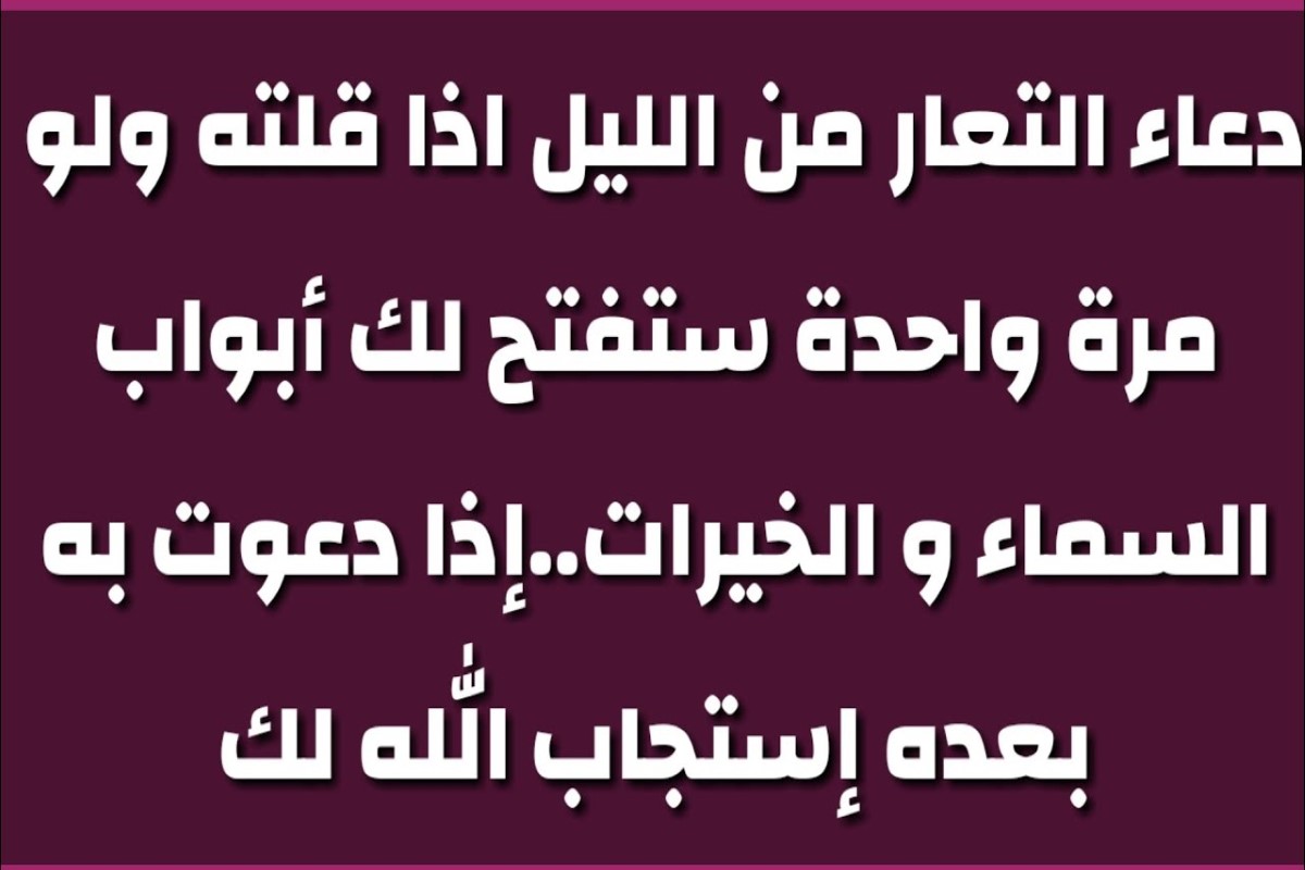 دعاء التعار من الليل