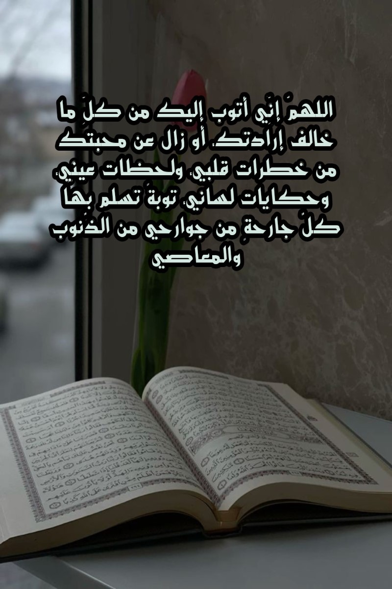 دعاء التوبة من مشاهدة المحرمات