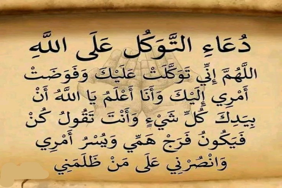 دعاء المتوكل على الله