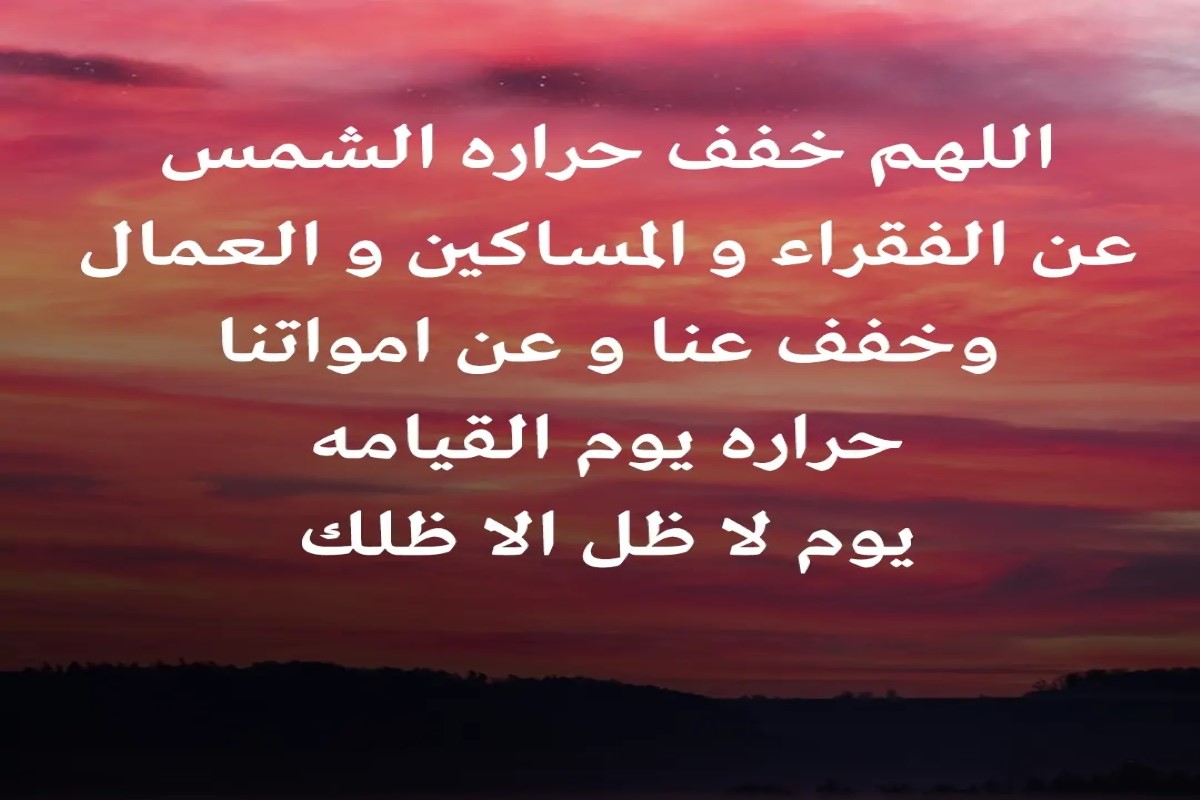 أدعية الحر الشديد