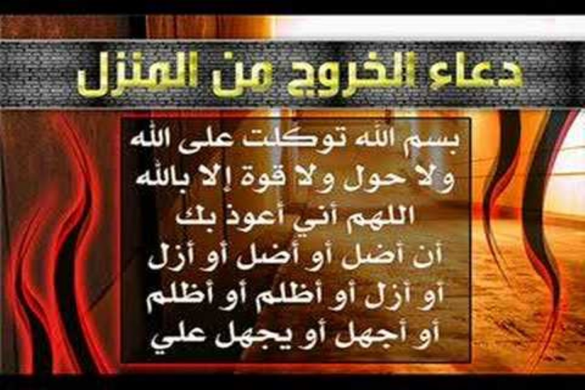 دعاء الخروج من المنزل ابن عثيمين