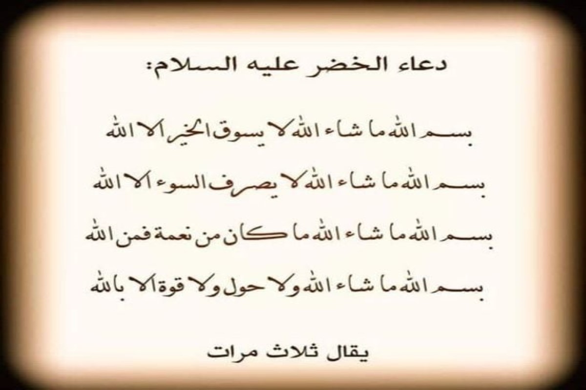 دعاء سيدنا الخضر للرزق 