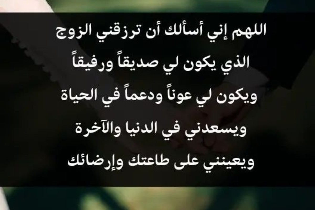 دعاء الزواج من شخص معين مع ذكر اسمه