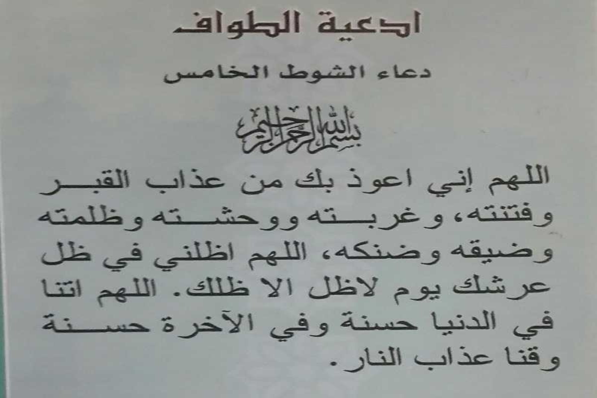 أدعية الطواف السبعة