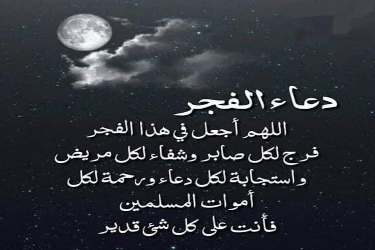 دعاء الفجر للأحبة