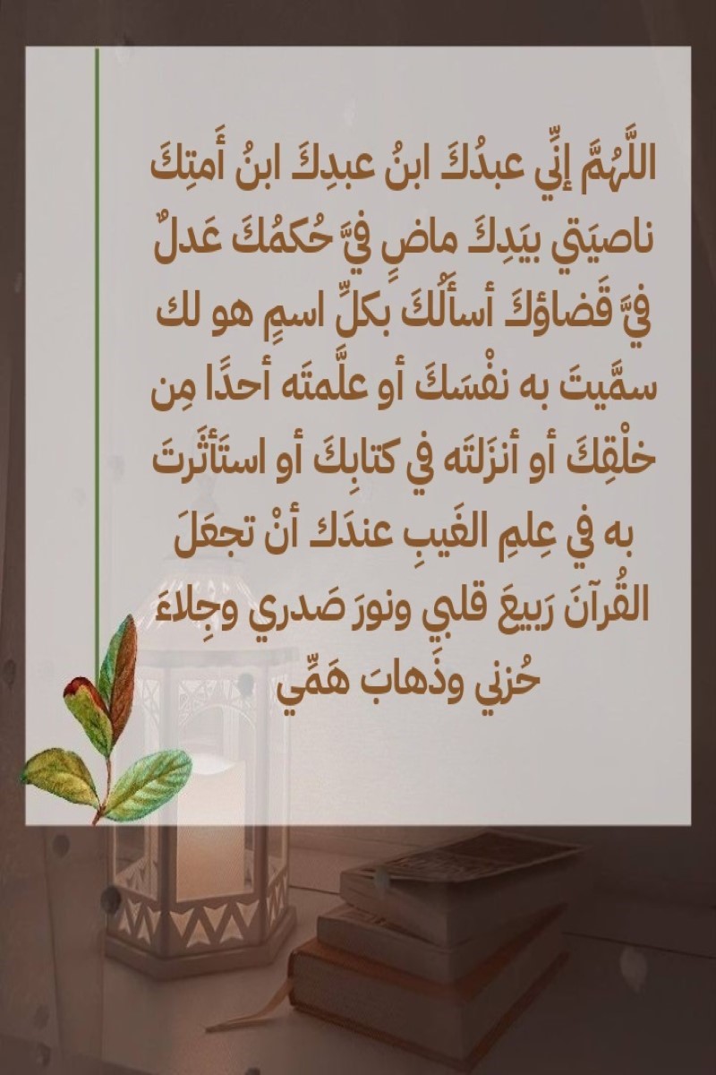 دعاء اللهم إني عبدك ناصيتي بيدك