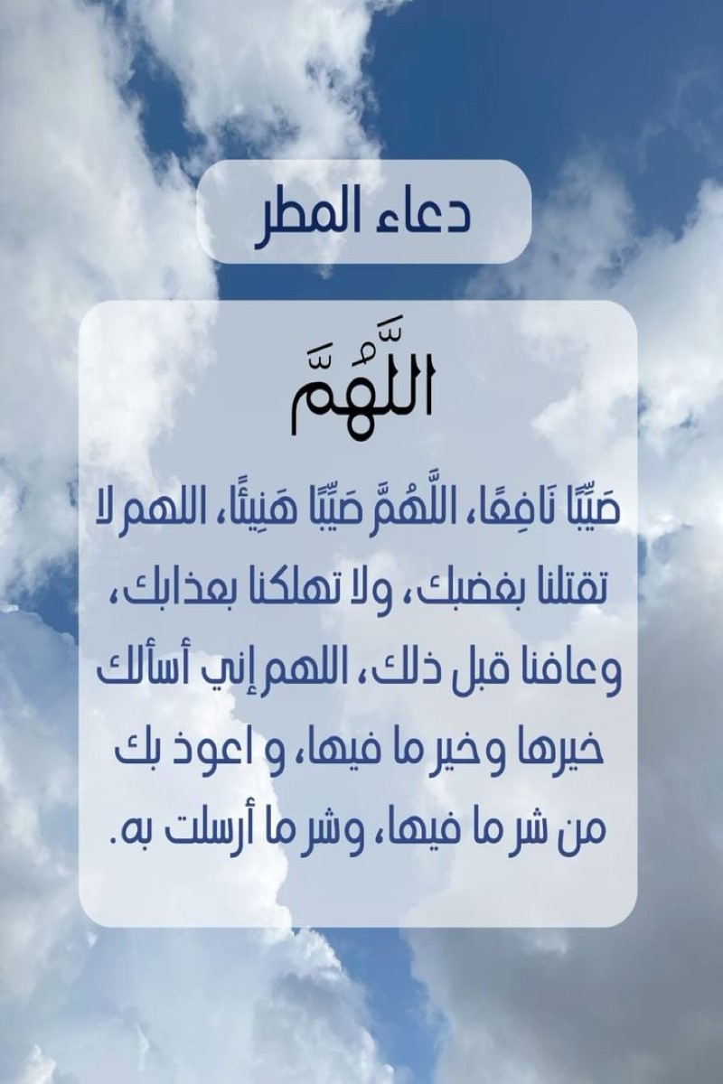 دعاء المطر في رمضان