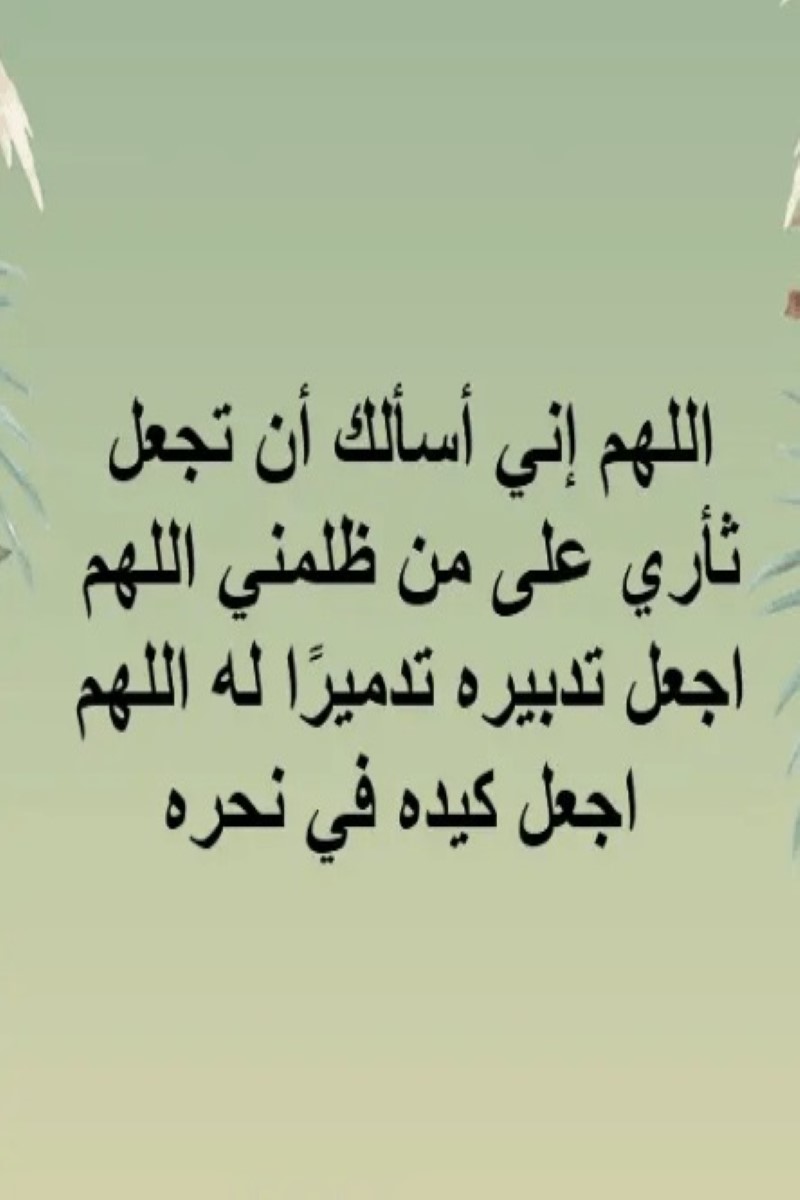 دعاء المظلوم على الظالم سريع الاجابة