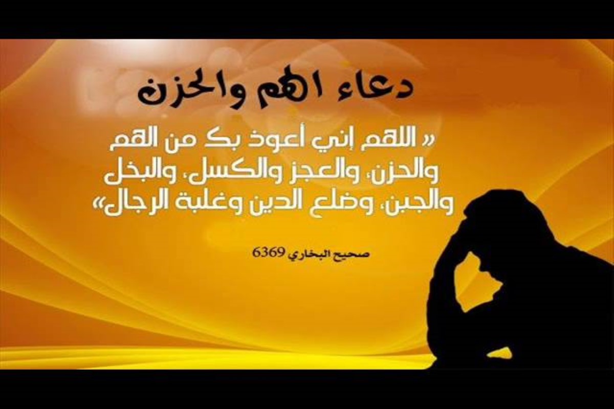 دعاء الهم والحزن والضيق والتعب والغم أهل البيت