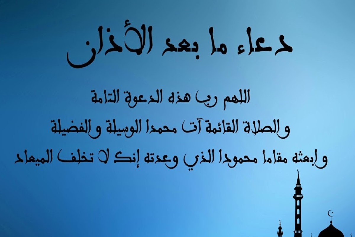 أدعية بعد الأذان 